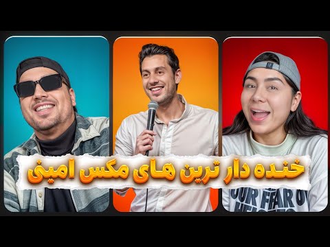 خنده دارترین های مکس امینی🤣عصای موسی رو شما میخوایین ...!؟؟