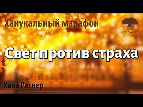 Женский ханукальный Zoom-марафон:  Свет против страха. Хана Ратнер