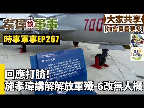 20251004孝瑋談軍事之時事軍事EP267: 回應打臉，施孝瑋講解解放軍殲-6改無人機   公播版