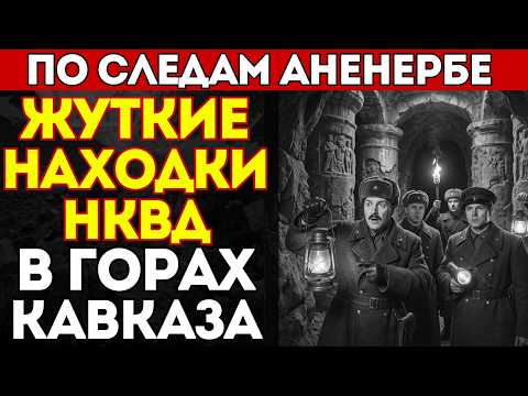 АНЕНЕРБЕ НАШЛИ ЭТО В ГОРАХ КАВКАЗА… Экспедиция НКВД спустилась в глубь на 300 метров и началось
