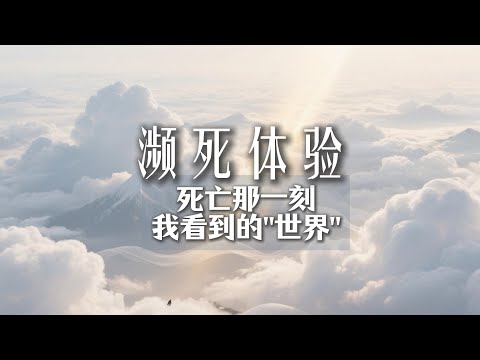 25分钟，亲述“我濒死体验”的真实经历