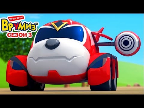 Врумиз - Сборник серий   -  Мультфильмы про машинки  - все серии сразу - сезон 3