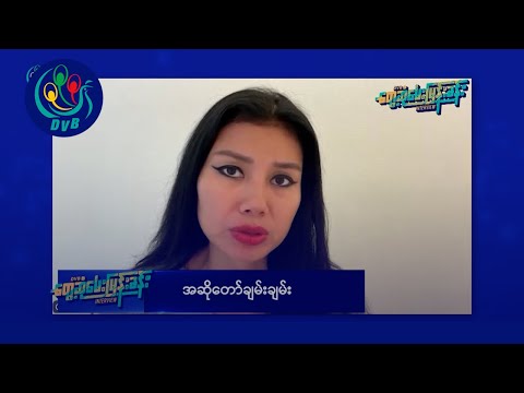 အက်စတိန်းရဲ့အီးမေးလ်အရှုပ်တော်ပုံနဲ့ဆက်စပ်ပြီး ကောလဟာလတွေ ရင်ဆိုင်ခဲ့ရတဲ့ ချမ်းချမ်း - DVB Interview
