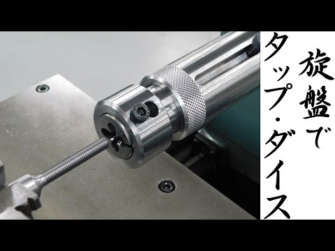 【加工動画43】旋盤用タップダイスホルダー/Tap and die holder for lathe