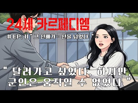 # EP. 11 그 선배가 선을 넘었다