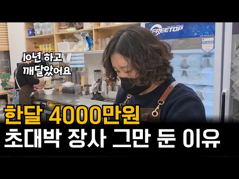 "매출 4000만원 국밥 장사하다 쓰러졌어요" 초대박장사 접고 여사장님이 시골에서 빙수집 하는 이유