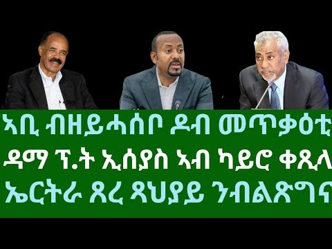 ኣቢ ብዘይሓሶቦ ዶብ መጥቃዕቲ። ዳማ ፕረዝደንት ኢሰያስ ኣብ ካይሮ ቀጺላ። ኤርትራ ጸረ ጻህያይ ንብልጽግና። ብቀጥታ ኣቆጻጽራ በርሊን ስዓት 8
