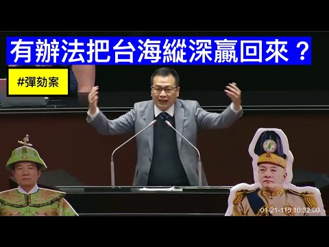 羅智強 發言 賴清德總統彈劾案 鍾佳濱 沈伯洋 高市早苗解散國會 菜瓜布 方唐鏡 天價軍購與台海縱深 憲法法庭大法官 20260121 全院委員會  【立法院演哪齣？】