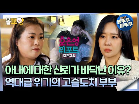 [#오은영리포트 결혼지옥] 아내에 대한 신뢰가 바닥난 이유? 역대급 위기의 고슴도치 부부 -고슴도치 부부1-  #엠뚜루마뚜루 #볼꼬양 MBC240603방송