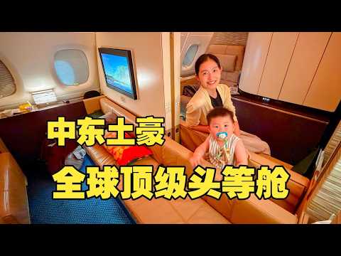 五星酒店搬上天！阿提哈德顶级公寓头等舱 带娃飞行体验 Etihad Apartment