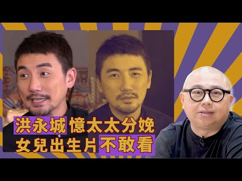 洪永城憶太太分娩｜女兒出生片不敢看｜梁諾妍開刀有疤痕｜人夫放假約出去滾 林盛斌