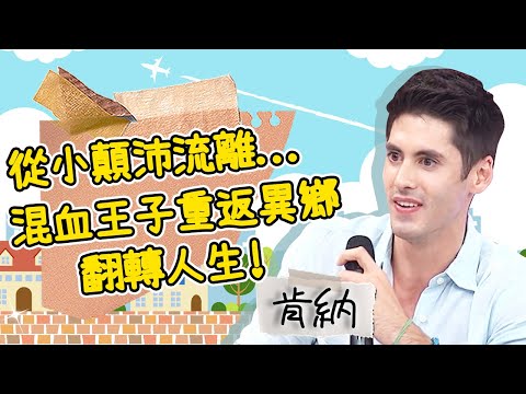 從小顛沛流離...混血王子重返異鄉翻轉人生！不想被看扁捏造在台美好假象？肯納│型男特輯│#2分之一強