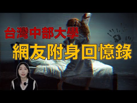 被附身了！中部某大學宿舍 台灣版《驅魔》情節 — 網友驚人附身實錄 ｜卓Cho