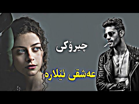 ویستی تۆڵەی خۆشەویستە کۆنەکەی لێبکاتەوە بەڵام بزانن چی ڕو دەدات لەکۆتایدا