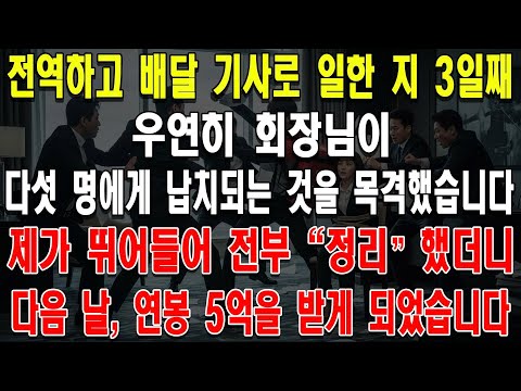 전역하고 배달 기사로 일한 지 3일째, 우연히 회장님이 다섯 명에게 납치되는 것을 목격했습니다. 제가 뛰어들어 전부 "정리"했더니, 다음 날 연봉 5억을 받게 되었습니다.