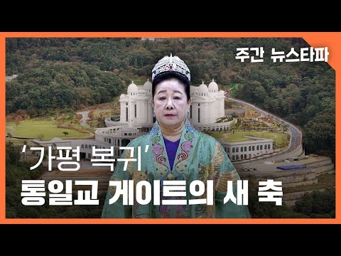 "Return to Gapyeong"... Finding a New Axis in the Unification Church Gate (Weekly Newstapa)