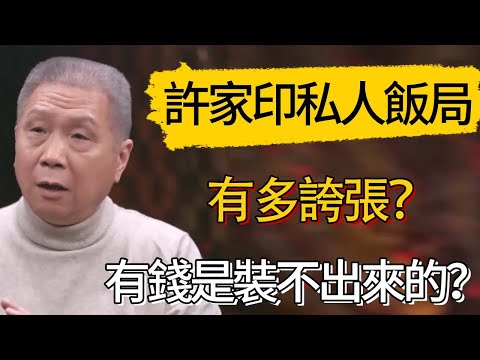 有錢是裝不出來的？許家印私人飯局有多誇張？#觀復嘟嘟 #馬未都 #圆桌派 #观复嘟嘟