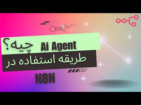Ai Agent چیه؟ مثل یه ربات 🤖 هوشمند فکر کن!