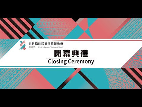 【直播完整版】1212 【2025世界原住民族傳統運動會 World Indigenous Traditional Games】閉幕典禮｜民視快新聞｜