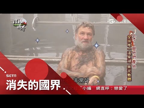 運動員聖地！匈牙利全球唯一"溫泉湖"具神奇療效 湖底"火山黑泥"可治關節疾病堪稱神藥｜李天怡 主持｜【消失的國界完整版】20190119｜三立新聞台