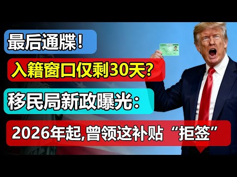 最后通牒！入籍窗口仅剩30天？移民局新政曝光：2026年起，曾领过这项补贴将“永久拒签”！