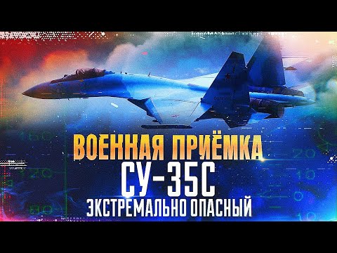 Военная приемка Су 35С Экстремально опасный