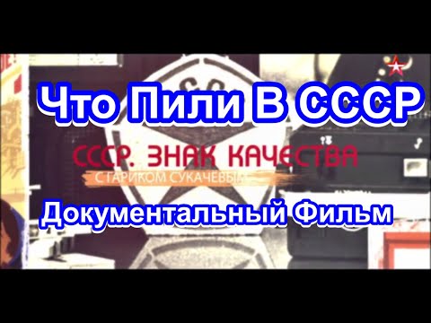 СССР. Знак Качества. Что Пили В СССР. Серия 20. Документальный Фильм.