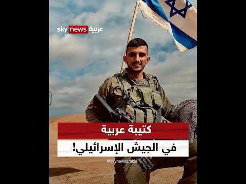 جنود عرب يقاتلون في الجيش الإسرائيلي.. من هم عناصر "كتيبة البدو"؟