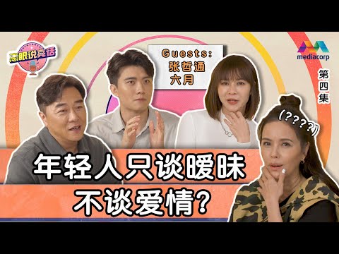 Do people date for lust or love? 年轻人只谈暧昧不谈爱情？ | The Zoe and Liang Show 惠眼说亮话 EP4