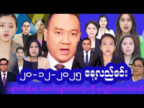 #မြန်မာနိုင်ငံ၏ နောက်ဆုံးရသတင်းများ | Myanmar Latest News | Politics, Economy & Daily Updates