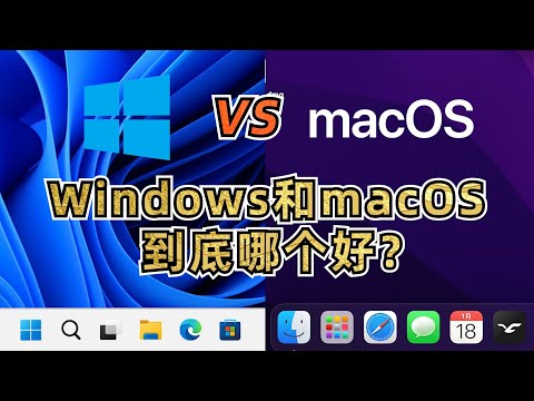 Windows和macOS到底哪个好？看完8项对比你就知道了