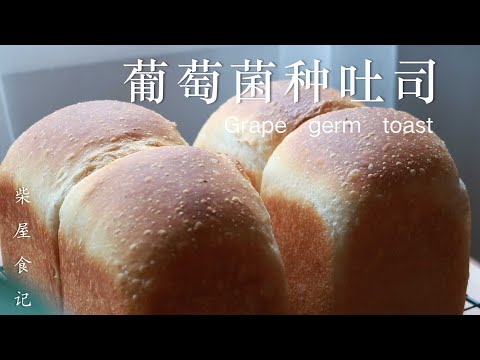 【葡萄菌种吐司】天然酵母白吐司，普通的外表下拥有神奇的口感