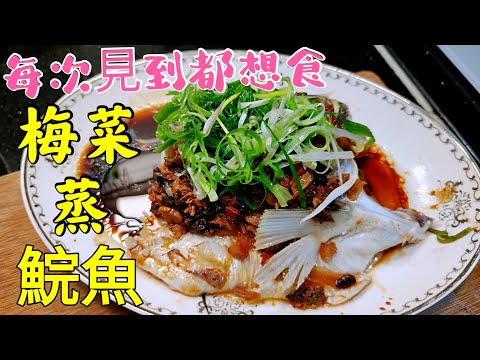 〈職人吹水〉 留住男人的心/ 梅菜蒸鯇魚/  忘懷味道 / 家常住家菜/ 梅菜好味竅門