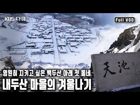 We meet the people of Naedusan Village, the first village at the foot of Baekdu Mountain, a cheer...