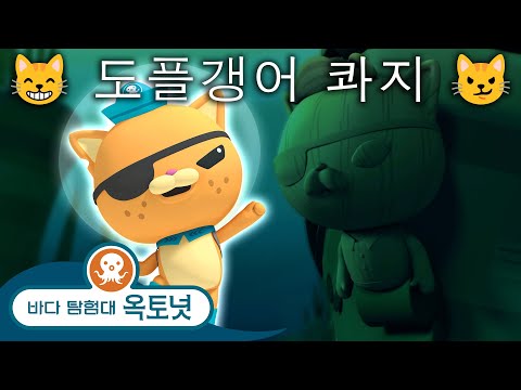 바다 탐험대 옥토넛 - 😸 도플갱어 콰지 😼 - 모음집