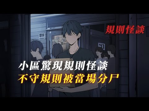 【規則怪談】業主群發佈詭異規則，小區驚現禁區...丨驚悚丨恐怖丨有聲小說丨推理丨全文已完結丨赎罪漫馆