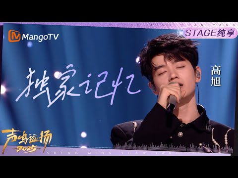 【声鸣远扬2025·纯享】《独家记忆》高旭|声鸣远扬2025|SoundTrek2025 | MangoTV
