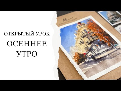 Городской пейзаж акварелью | Быстрый скетч для начинающих | Осеннее утро