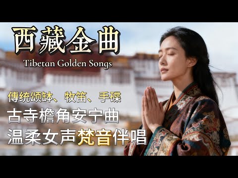 Tibet's Top Hits: Fu Tongling Bowl, Pastoral Flute, Handpan, Gentle Female Sanskrit Chant,Soul Voice