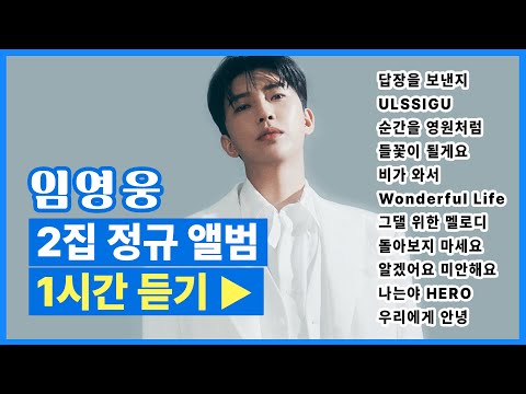 임영웅 2집 정규 앨범 1시간 플레이리스트