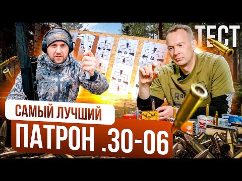 Лучший патрон в калибре 30-06. Отечественный патрон или импортный? Чем стрелять в калибре 30-06?