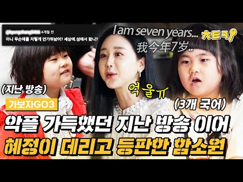[#가보자GO3] 악플 폭탄이었던 지난 방송에 이어 3개 국어 유창한 혜정이 데리고 다시 온 함소원? #치트키