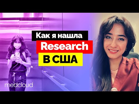 Как найти Research Fellowship в США / История Назокат