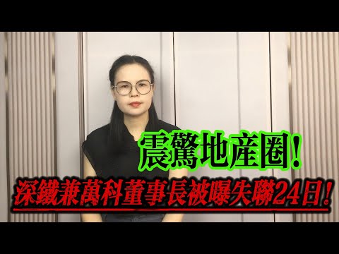 震驚地產圈！深鐵兼萬科董事長，被曝失聯24天！年內9次近260億“輸血”萬科