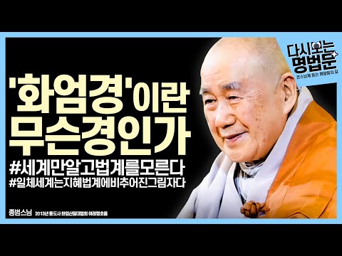 [#다시보는명법문] 중도의 최정점, 대승의 꽃 '화엄경' | 큰스님께 듣는 깨달음의 길 종범스님
