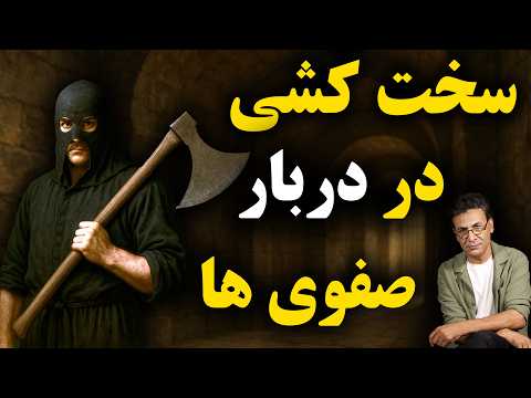 شاه عباس : تنبیه سخت شورشی‌ها | سخت کشی 1