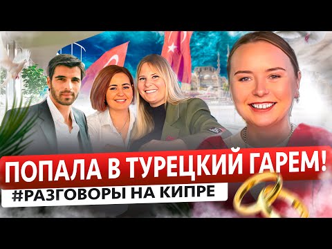 Женские истории про Турецких мужей