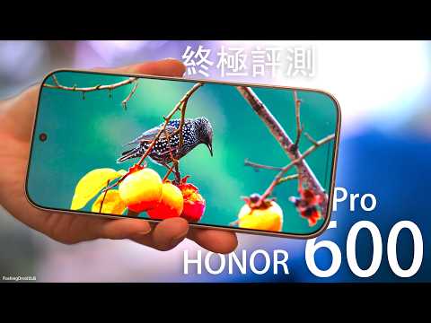 入門旗艦新標竿!HONOR 600 Pro 均衡表現挑戰萬元旗艦機?全系列初步評測:AI 修圖功能大升級!2億像素相機|遠攝夜拍|人像拍攝實測|7000mAh 電池|HONOR AI 全套功能支援!