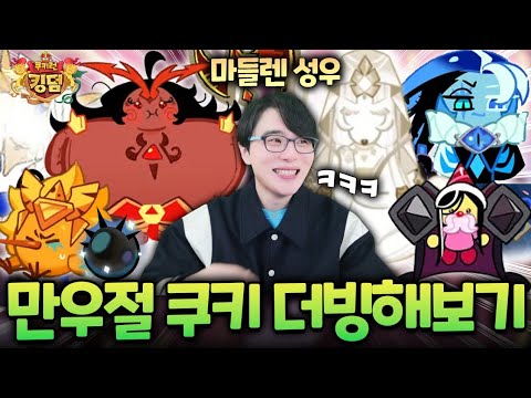 쿠킹덤 만우절 쿠키 전부 더빙해보기!!