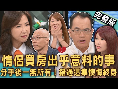 【新聞挖挖哇】情侶買房出乎意料的事！分手互告侵佔還討房租？房產「借名登記」官司最棘手？結婚出50萬頭期款，離婚要求400萬？房事虧大了！20251007｜來賓：陳玲玲、馬在勤、VIVI、黃芓期、張旭嵐